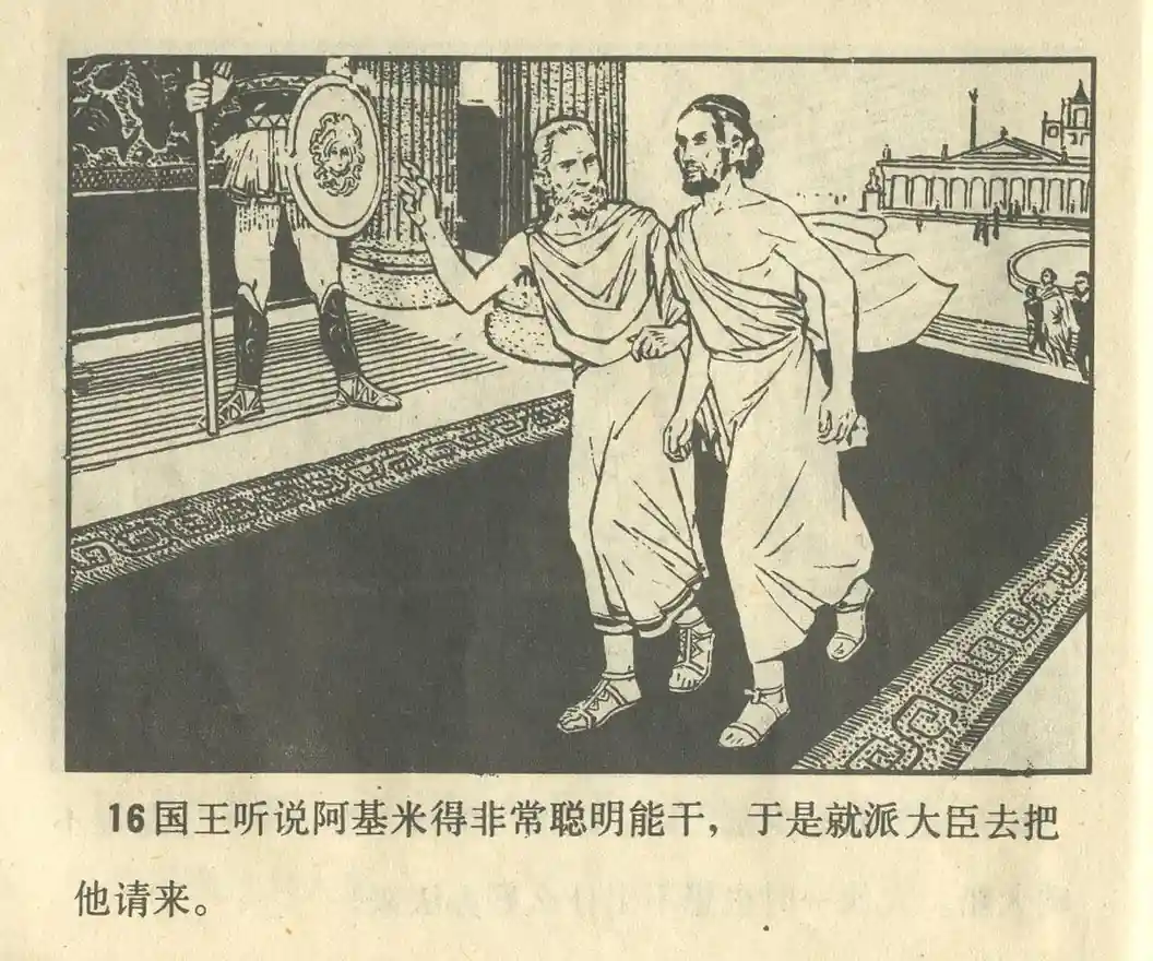 《阿基米得的故事》（66页）福建人民出版社