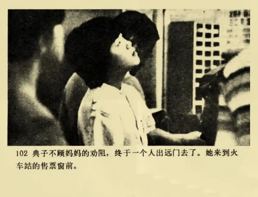 日本电影连环画 《 典子 》 中国电影出版社