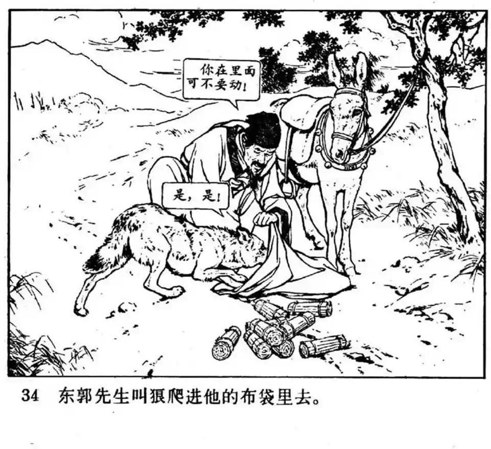寓言故事连环画：《东郭先生》刘继卣绘人美版1980年