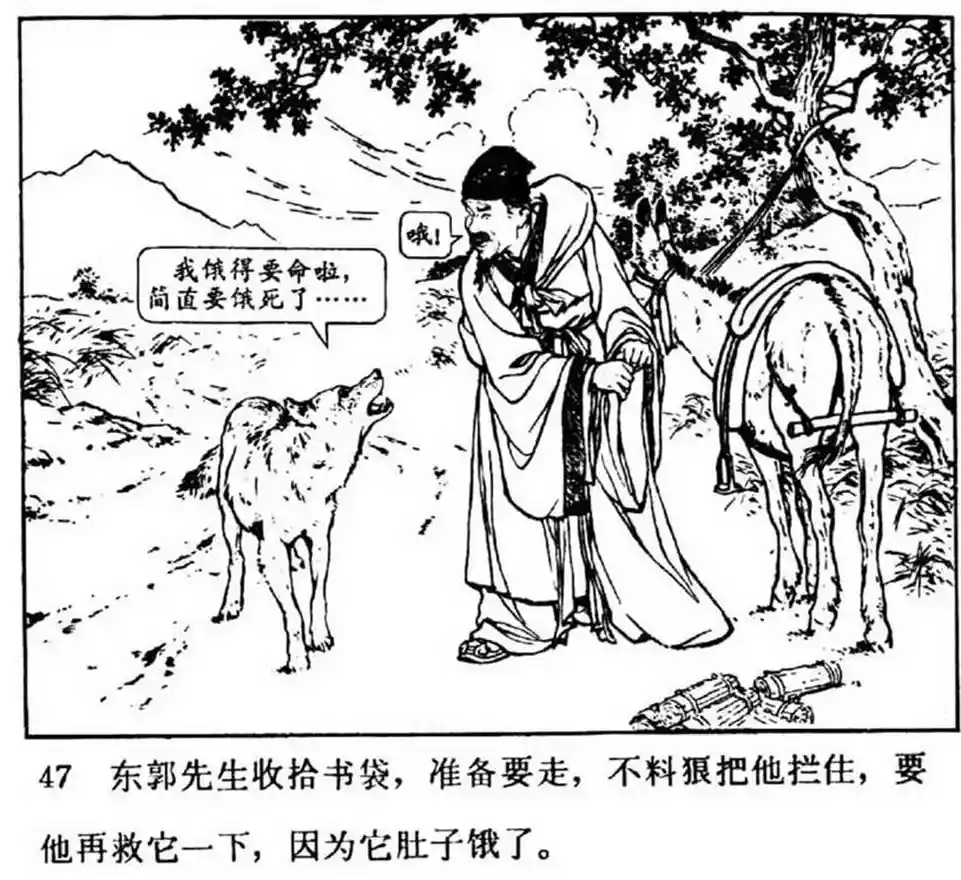 寓言故事连环画：《东郭先生》刘继卣绘人美版1980年