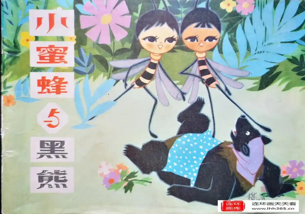 我的小馬 熊亮作品 連環画出版社 サルとルイジンエンの仲間」 水彩画 310×400／額サイズ 「昭和40