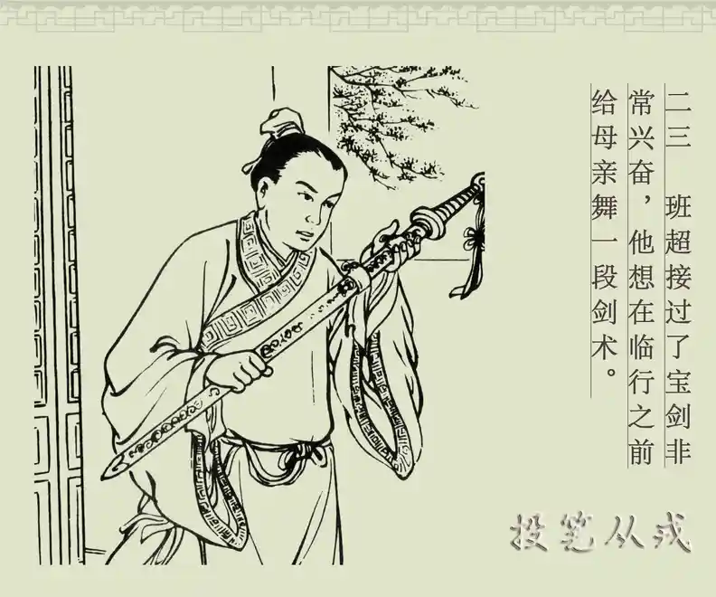 成语故事二/[中国古代成语故事][商务印书馆][015][投笔从戎]