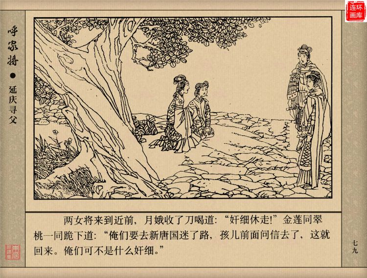 家将英雄系列《呼家将》之四「延庆寻父」华夏出版社