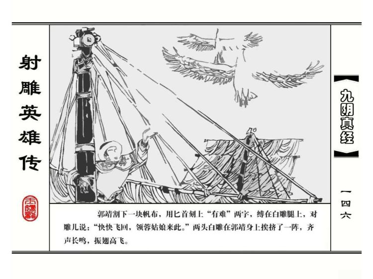 金庸武侠《射雕英雄传》第七集《九阴真经》浙江少儿版